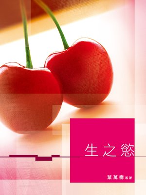 cover image of 生之慾